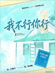我不行，你行