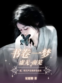 书卷一梦：虚无