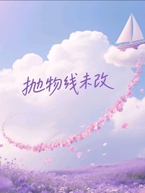 抛物线未改