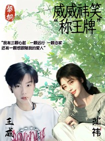 黎桐：威威祎笑并肩行