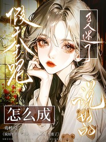 说好的假千金呢，怎么成万人迷了？