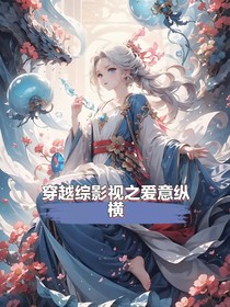 穿越综影视之爱意纵横
