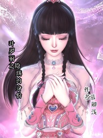 叶罗丽之隐瞒的身份