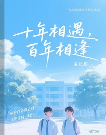 十年相遇，百年相逢