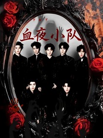 TNT血夜小隊(duì)