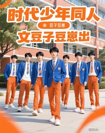 时代少年团同人文豆子豆崽出