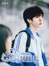 隔壁竹马总在偷偷看我
