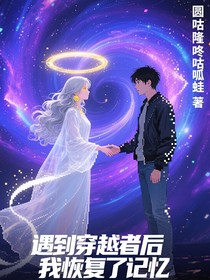 遇到穿越者后我恢复了记忆