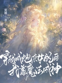 穿越成炮灰女配后，我靠魔法成神