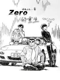 波本篇Zero的重生