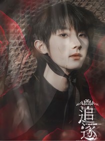 TNT时代少年团：追逐