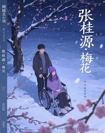 張桂源：梅花