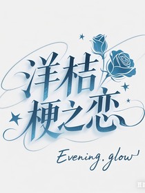 洋桔梗之恋