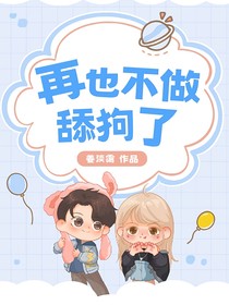 再也不做舔狗了