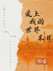 爱上我的世界末日