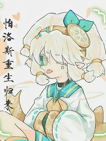 帕洛斯重生归来