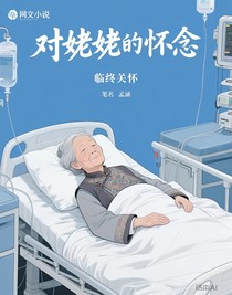 临终关怀