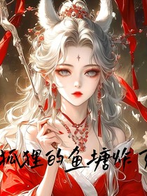 狐狸的鱼塘炸了