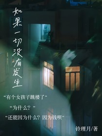 如果一切没有发生