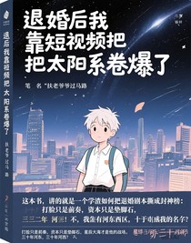 退婚后我靠短视频把太阳系卷爆了