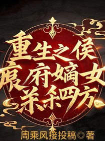 侯府嫡女重生之大杀四方
