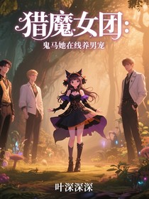 猎魔女团：鬼马她在线养男宠