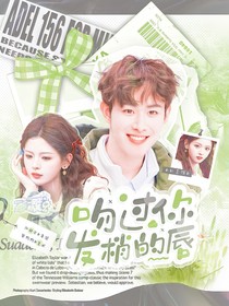 田嘉瑞：吻过你发梢的唇