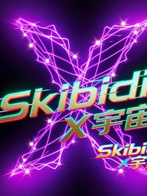 Skibidi：X宇宙