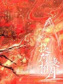 提灯相邀月