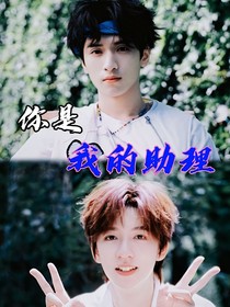 你是我的助理