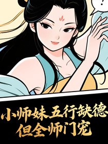 小师妹五行缺德，但全师门宠