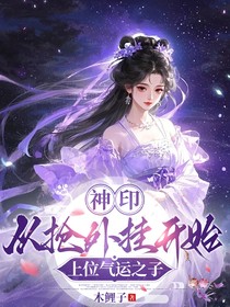 神印：从抢外挂开始上位气运之子
