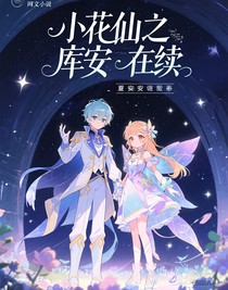 小花仙之库安在续
