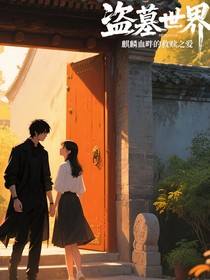 盗笔：麒麟血畔的救赎之爱