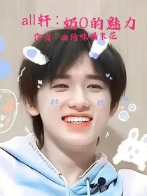 all轩：奶O的魅力