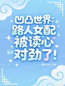 凹凸世界：路人女配被读心，画风不对劲了！