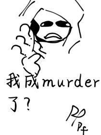 我成murder了？