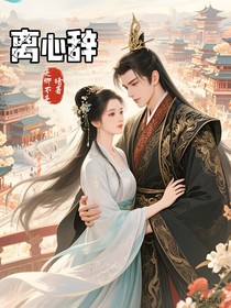 離心辭