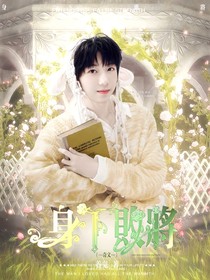 奇文：身下敗將