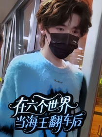 all軒在六個(gè)世界當(dāng)海王翻車后