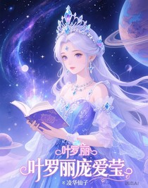叶罗丽庞爱莹