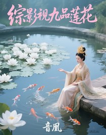 综影视九品莲花