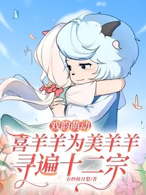 戏韵萌动：喜羊羊为美羊羊寻遍十二宗