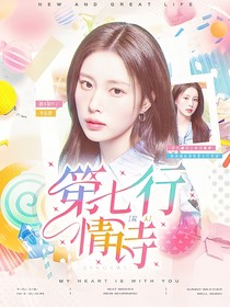 院人：第七行情诗