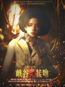 戰(zhàn)至巔峰4：峽谷禁止接吻
