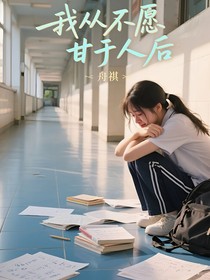 我从不愿甘于人后