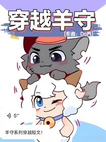 穿越羊守（穿越短文）
