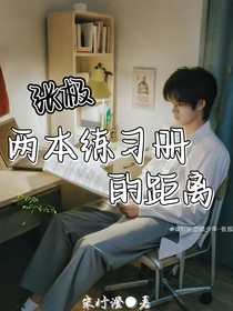张极：两本练习册的距离