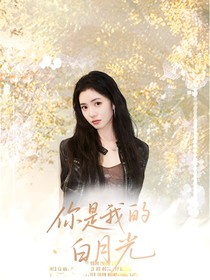 TOP：你是我的白月光