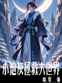 小炮灰拯救大世界